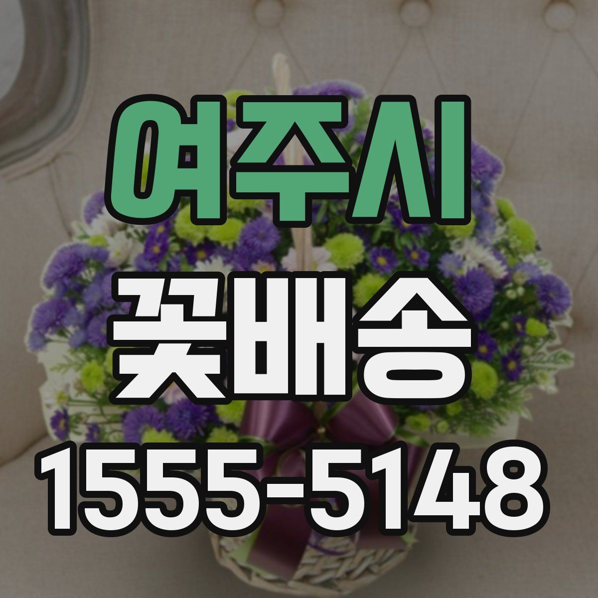 여주시 꽃배송