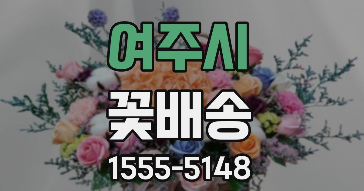여주시 꽃배송