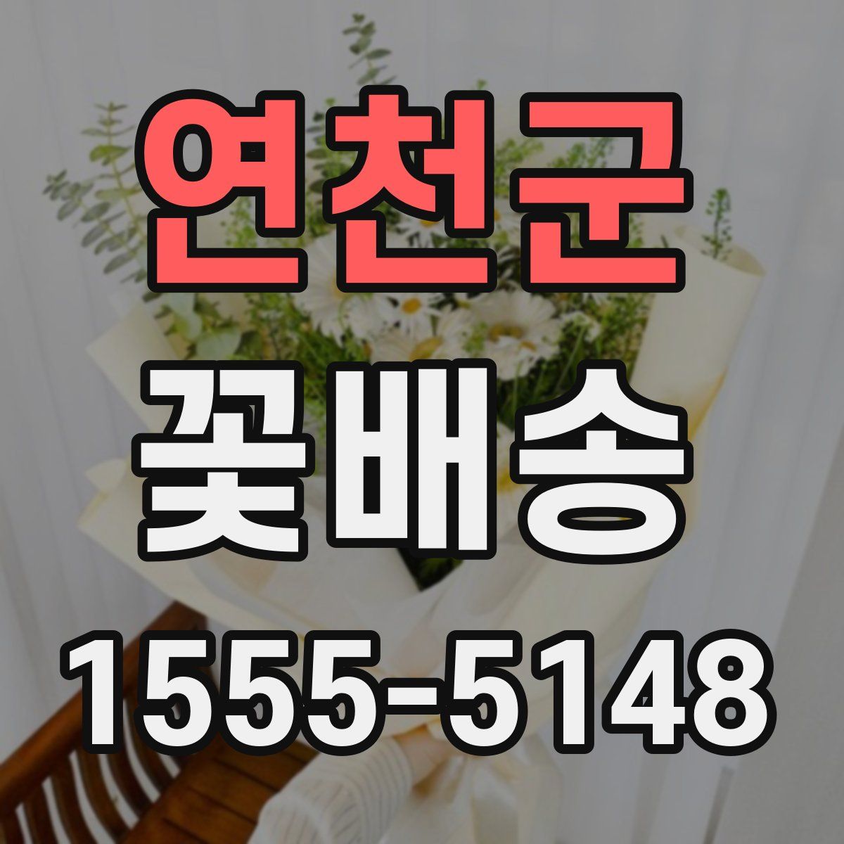 연천군 꽃배송
