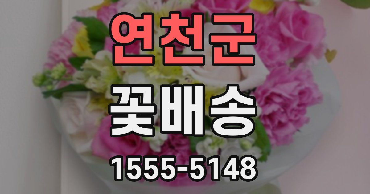 연천군 꽃배송