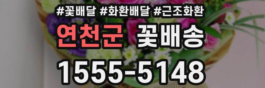 연천군 꽃배송