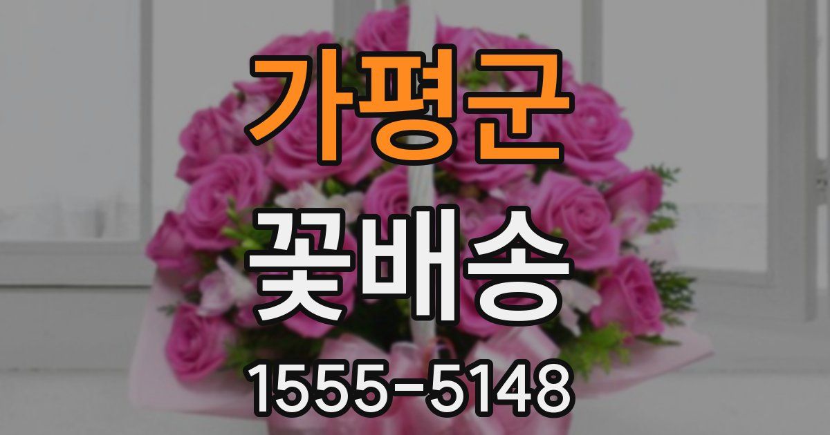 가평군 꽃배송