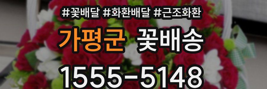 가평군 꽃배송