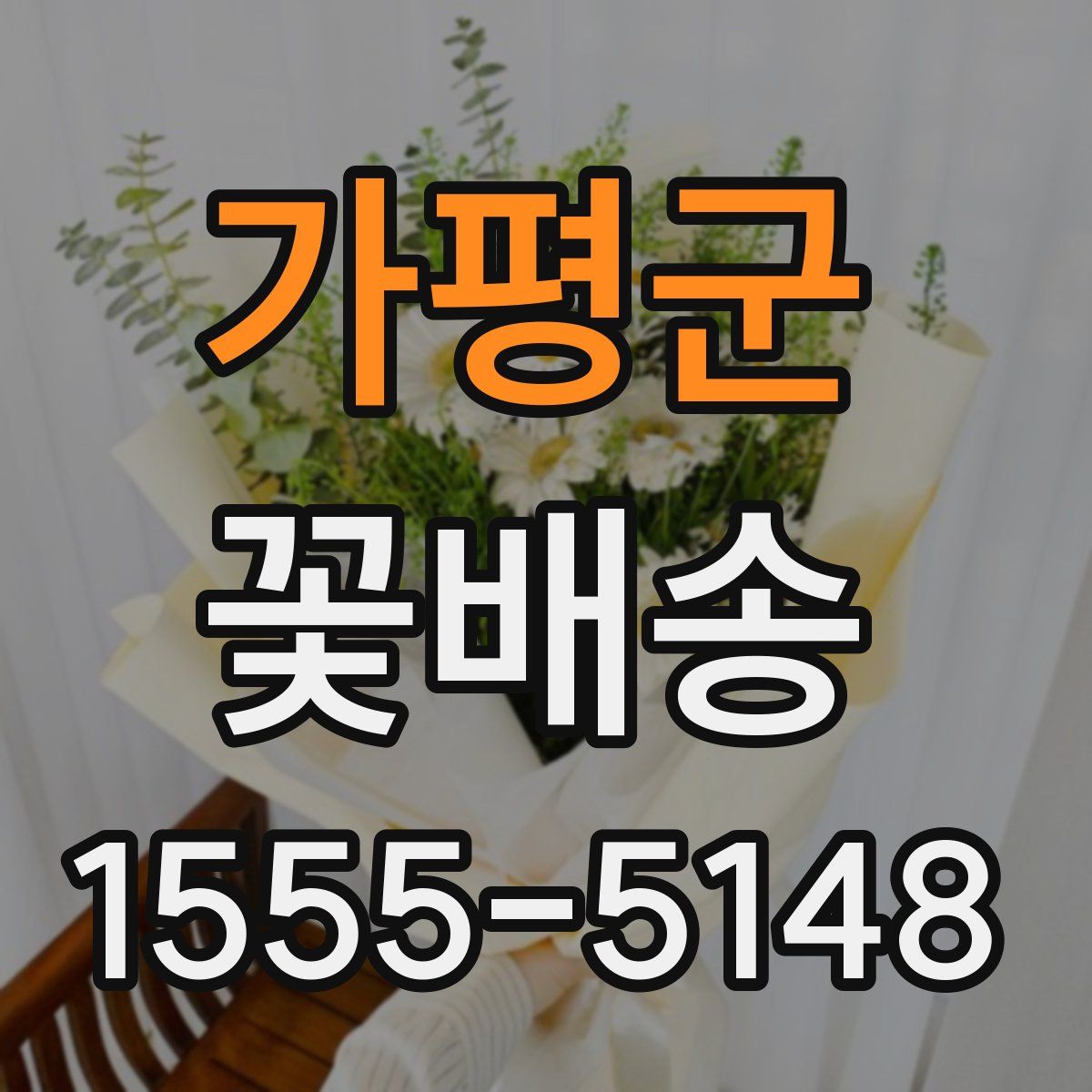 가평군 꽃배송