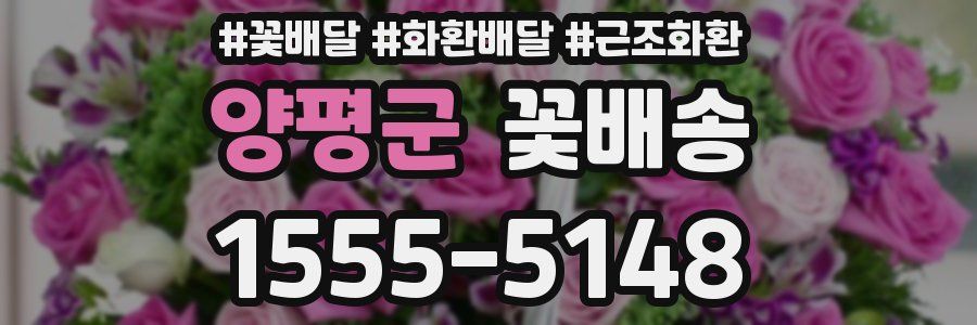 양평군 꽃배송