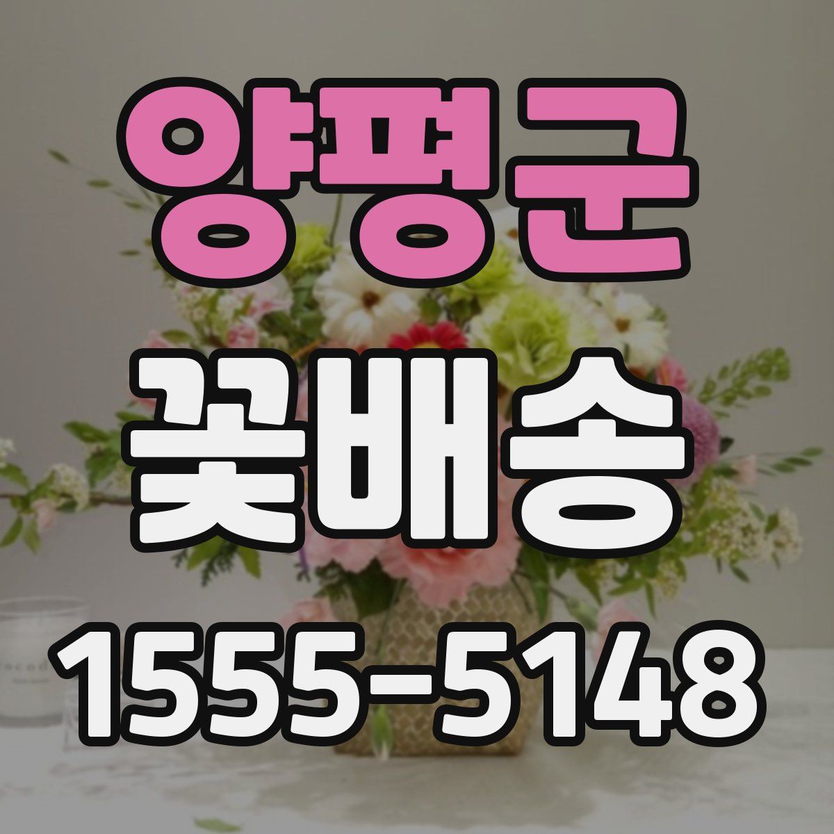 양평군 꽃배송