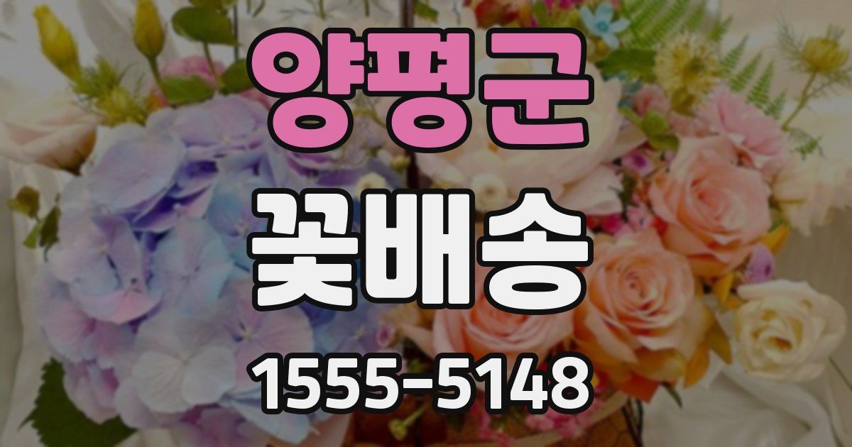 양평군 꽃배송