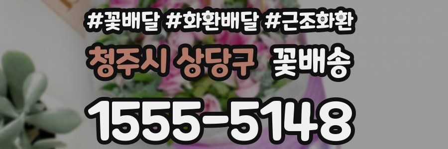 청주시 상당구 꽃배송