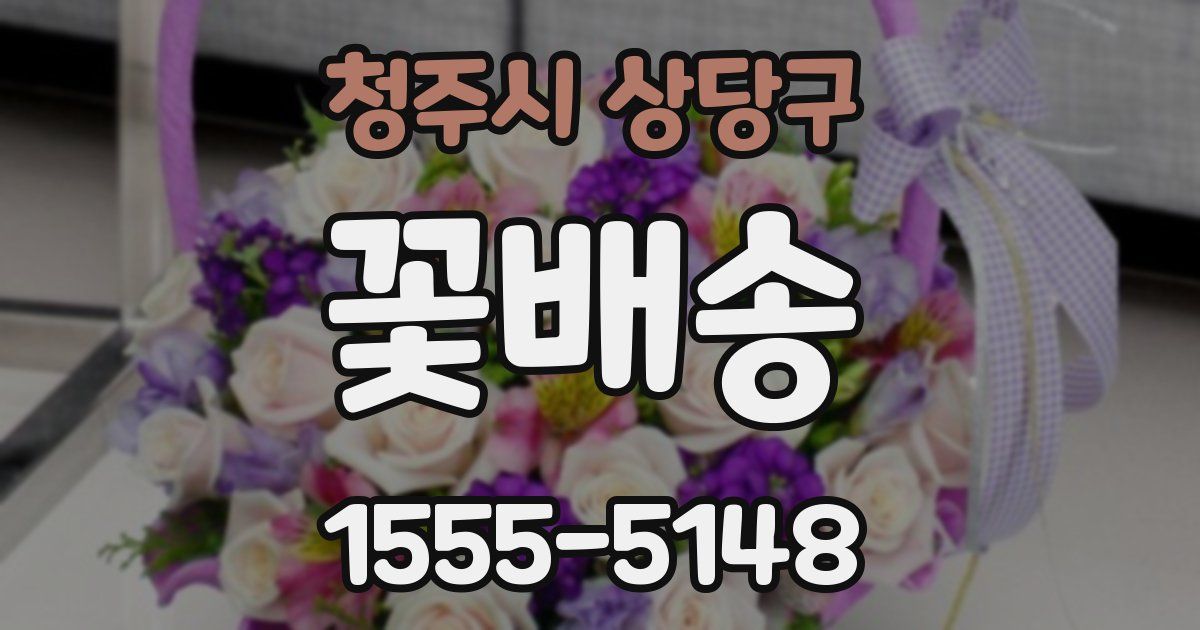 청주시 상당구 꽃배송
