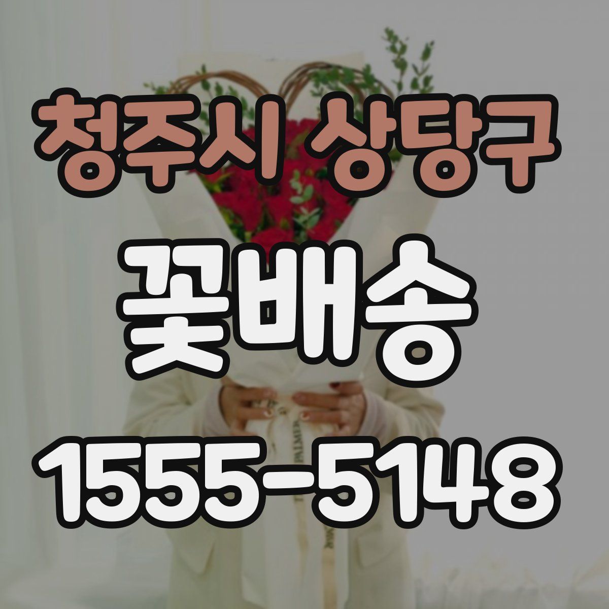 청주시 상당구 꽃배송