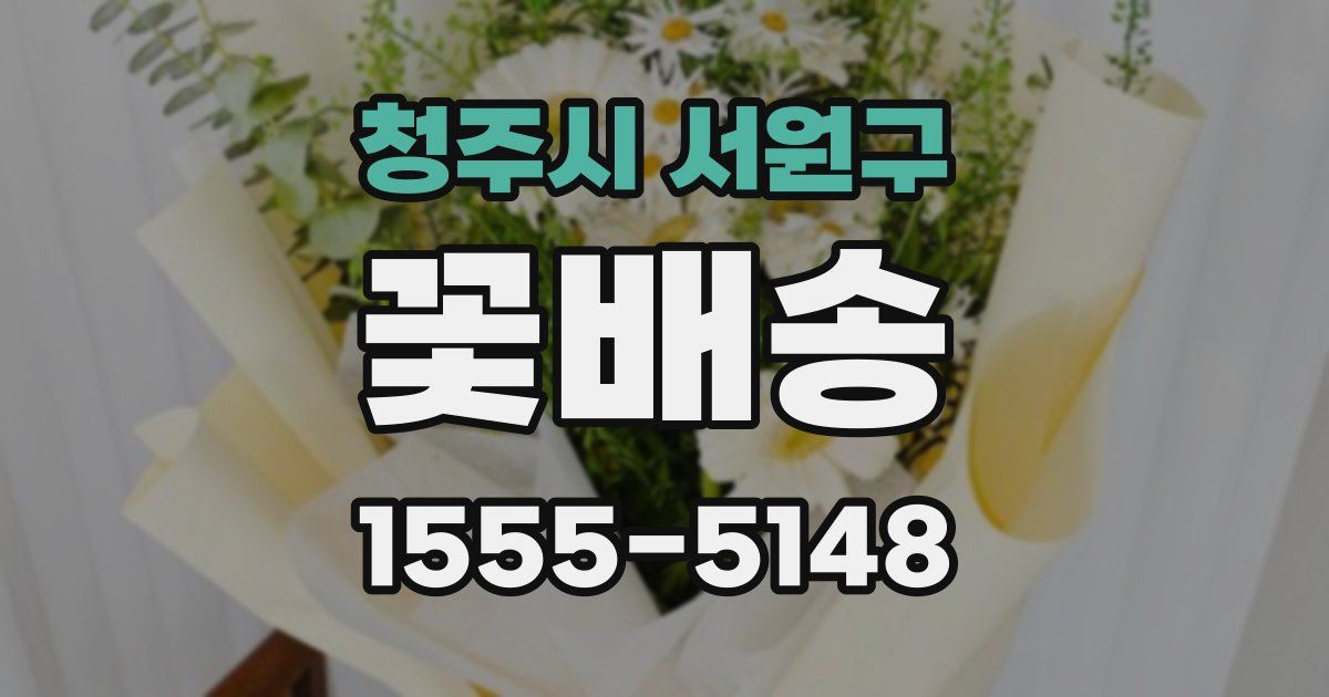청주시 서원구 꽃배송
