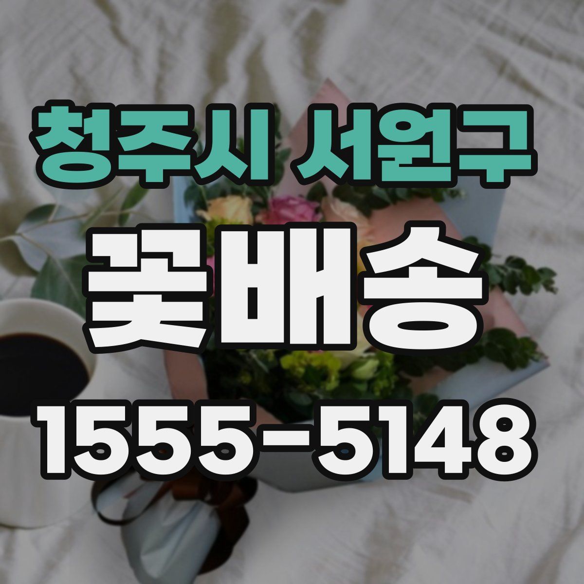 청주시 서원구 꽃배송