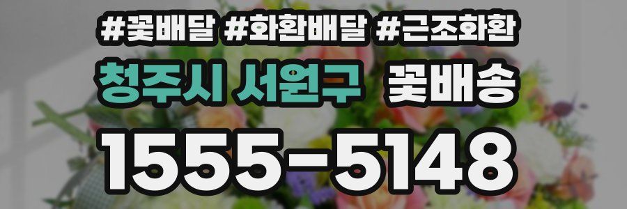 청주시 서원구 꽃배송