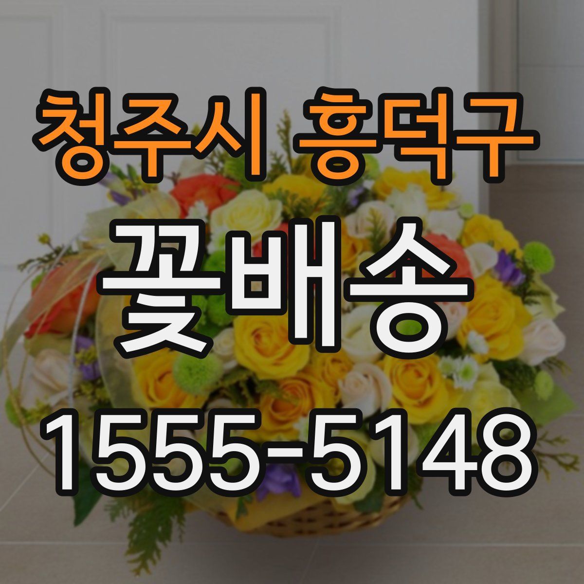청주시 흥덕구 꽃배송