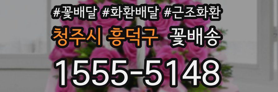 청주시 흥덕구 꽃배송