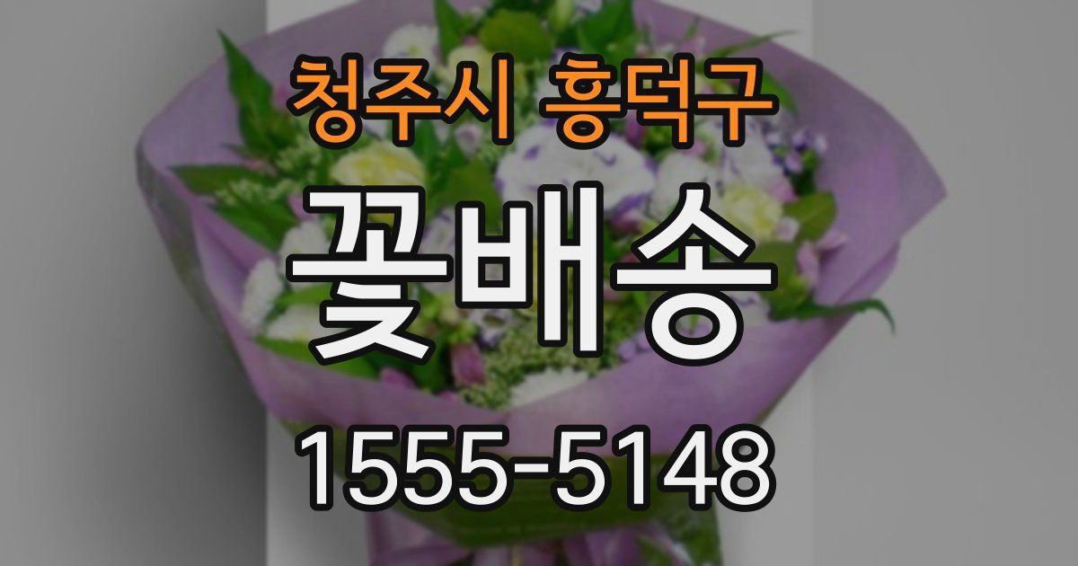 청주시 흥덕구 꽃배송