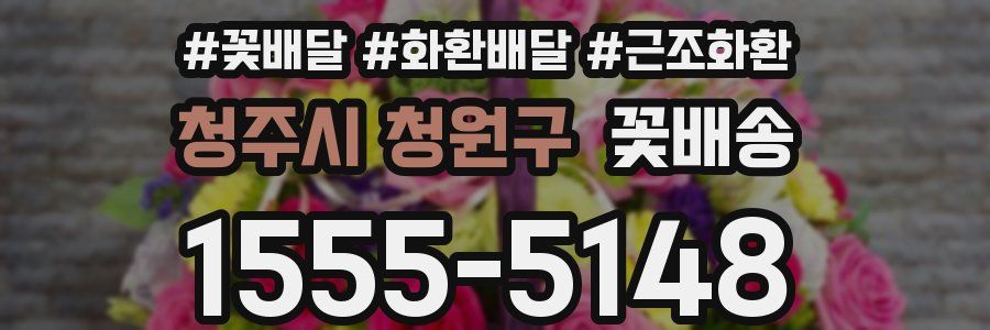 청주시 청원구 꽃배송