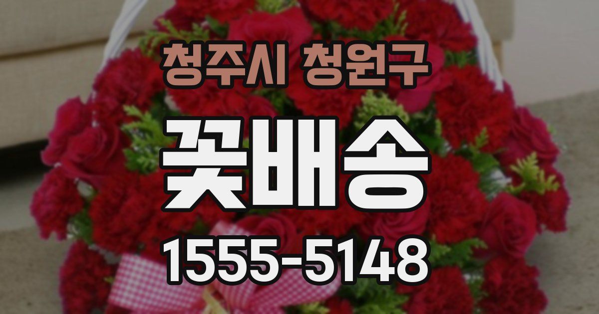 청주시 청원구 꽃배송