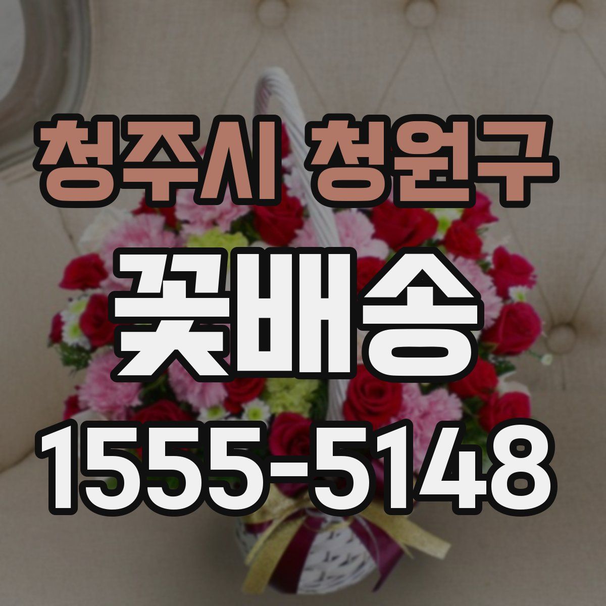 청주시 청원구 꽃배송