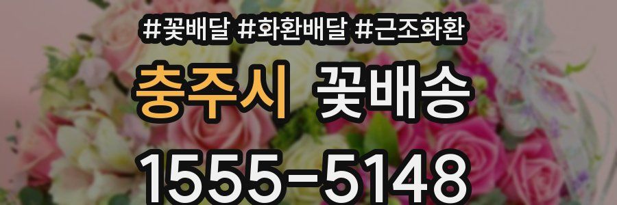 충주시 꽃배송