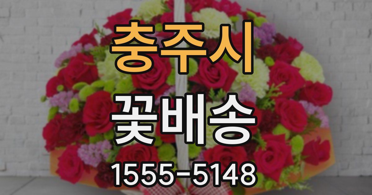 충주시 꽃배송