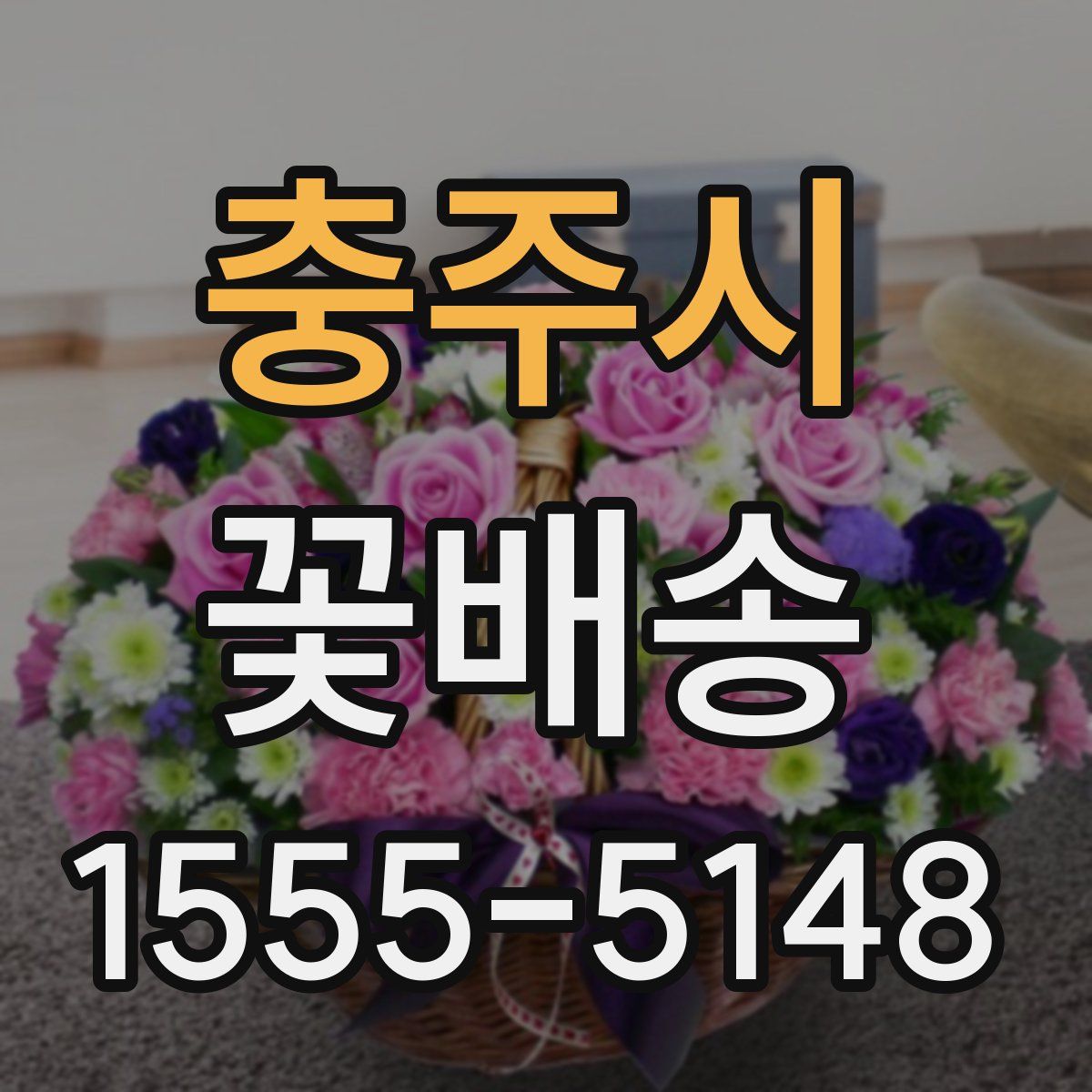 충주시 꽃배송