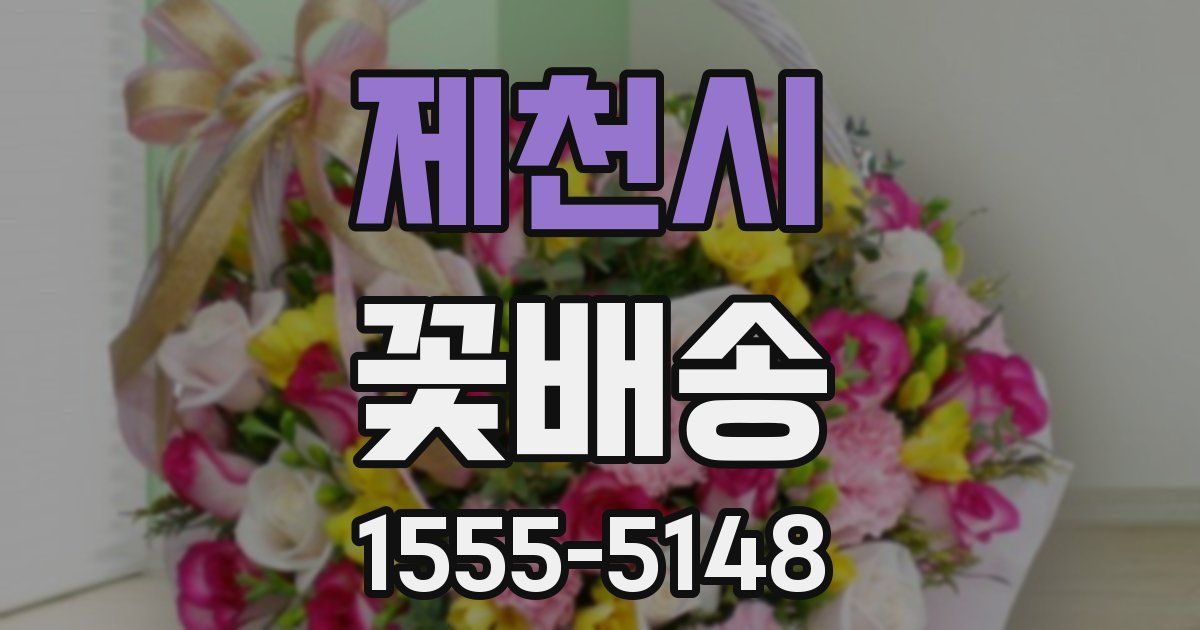 제천시 꽃배송