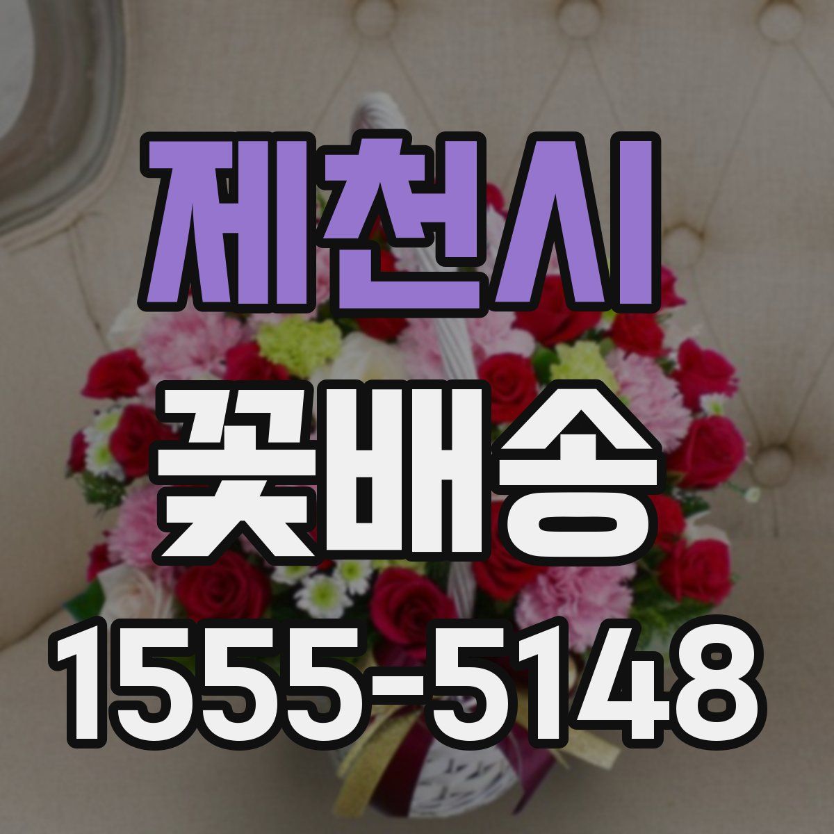 제천시 꽃배송