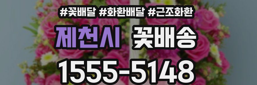 제천시 꽃배송