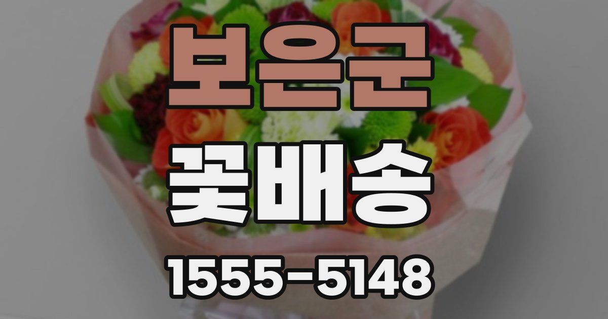 보은군 꽃배송