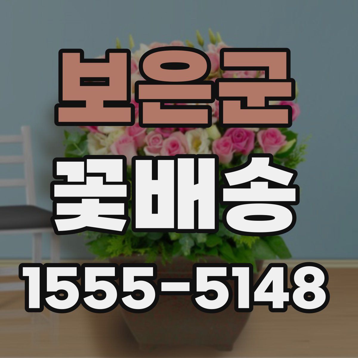 보은군 꽃배송