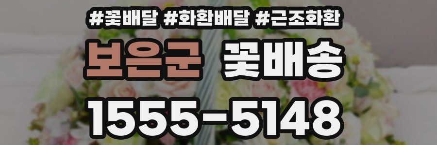 보은군 꽃배송