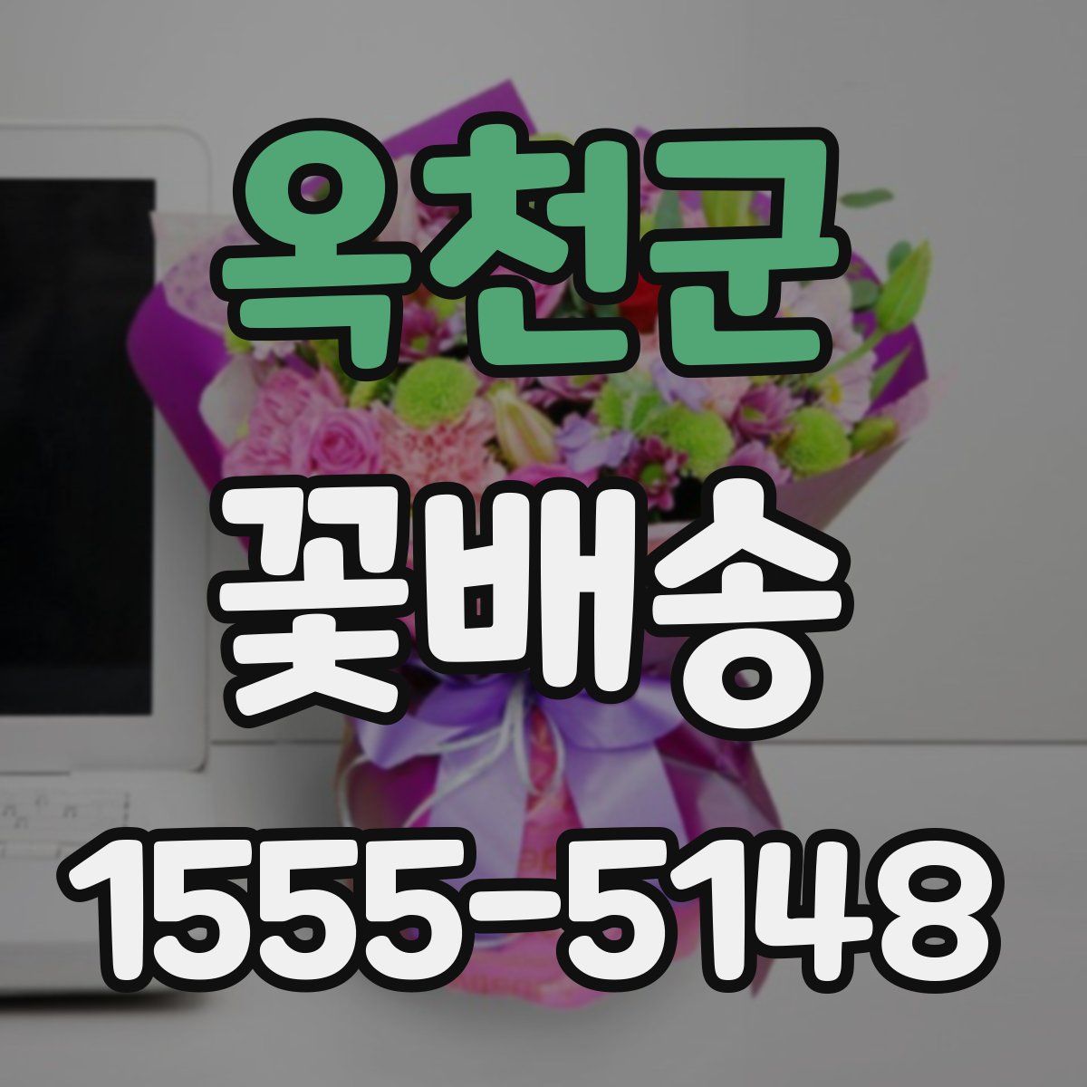 옥천군 꽃배송