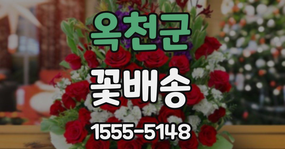 옥천군 꽃배송