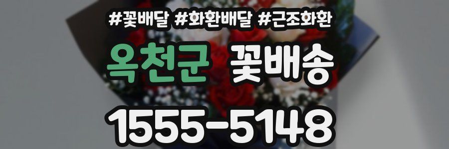 옥천군 꽃배송