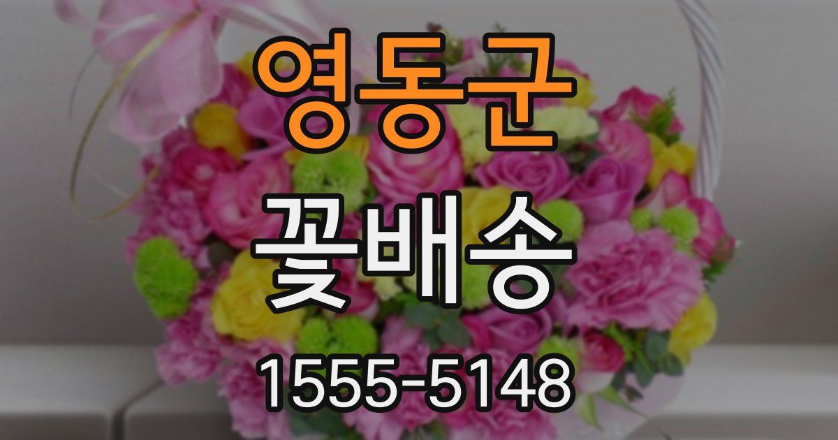 영동군 꽃배송
