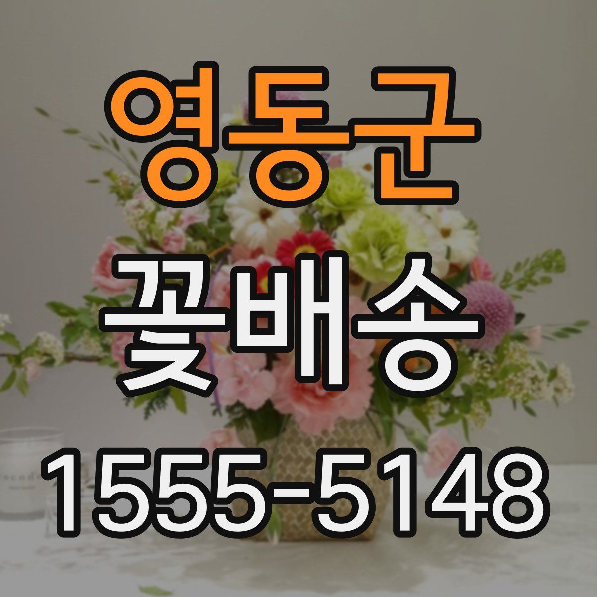 영동군 꽃배송