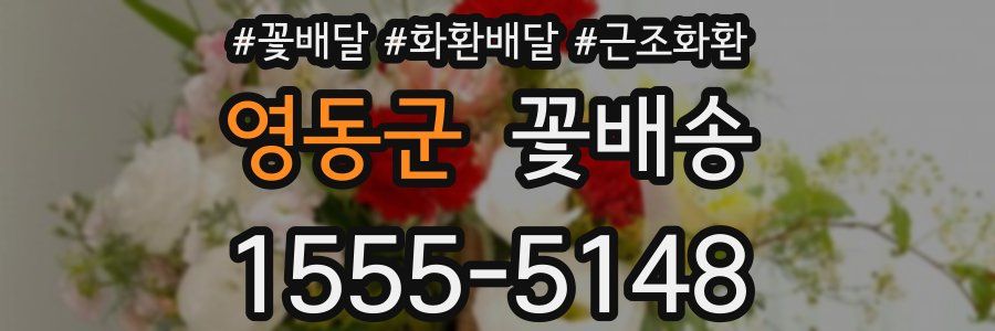영동군 꽃배송