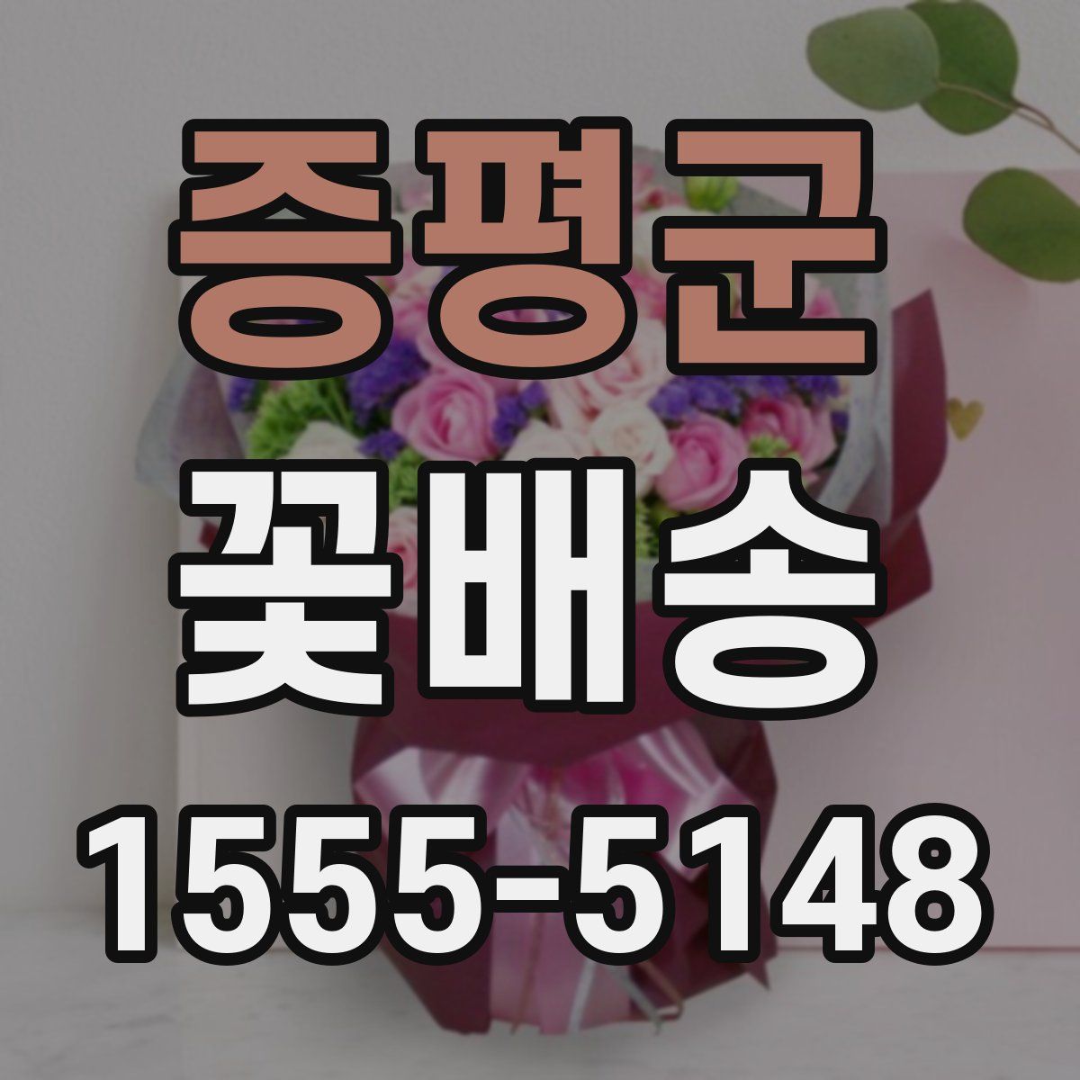 증평군 꽃배송