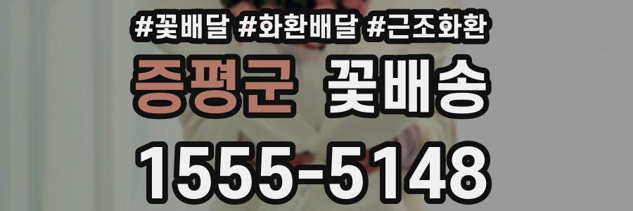 증평군 꽃배송