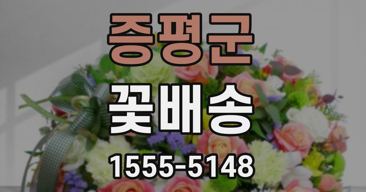 증평군 꽃배송