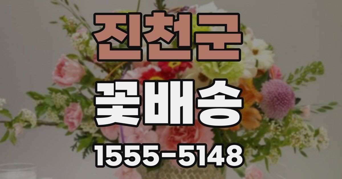 진천군 꽃배송