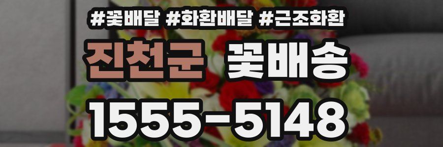 진천군 꽃배송