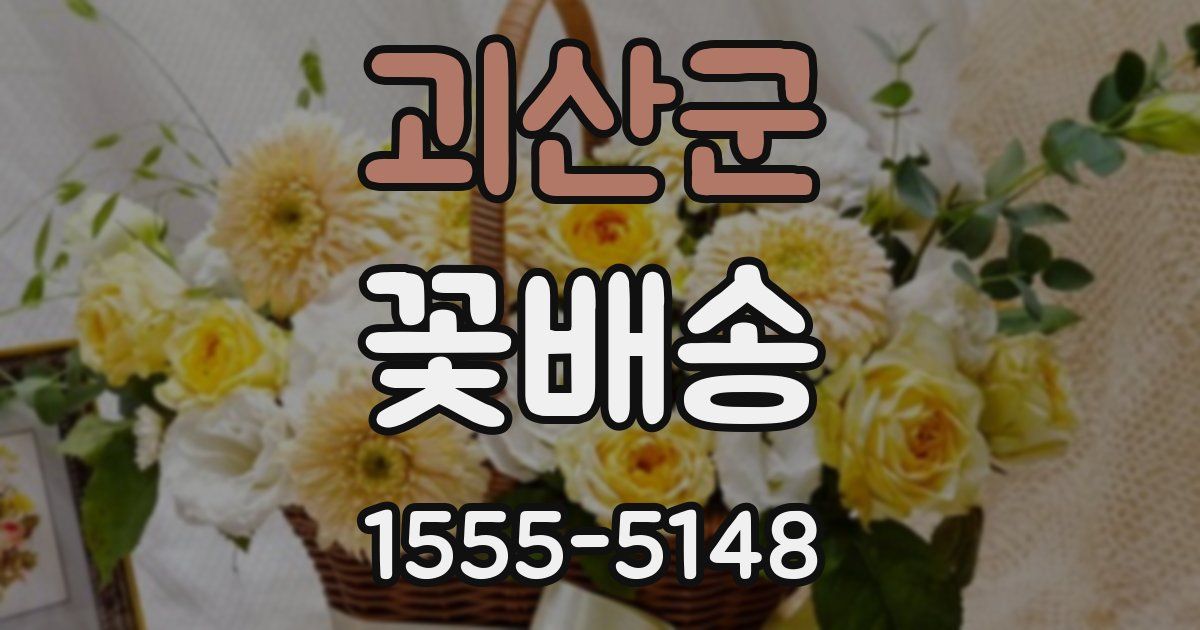 괴산군 꽃배송