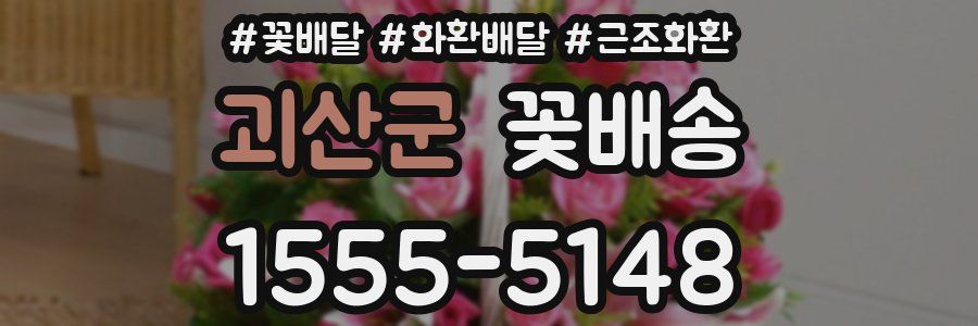 괴산군 꽃배송