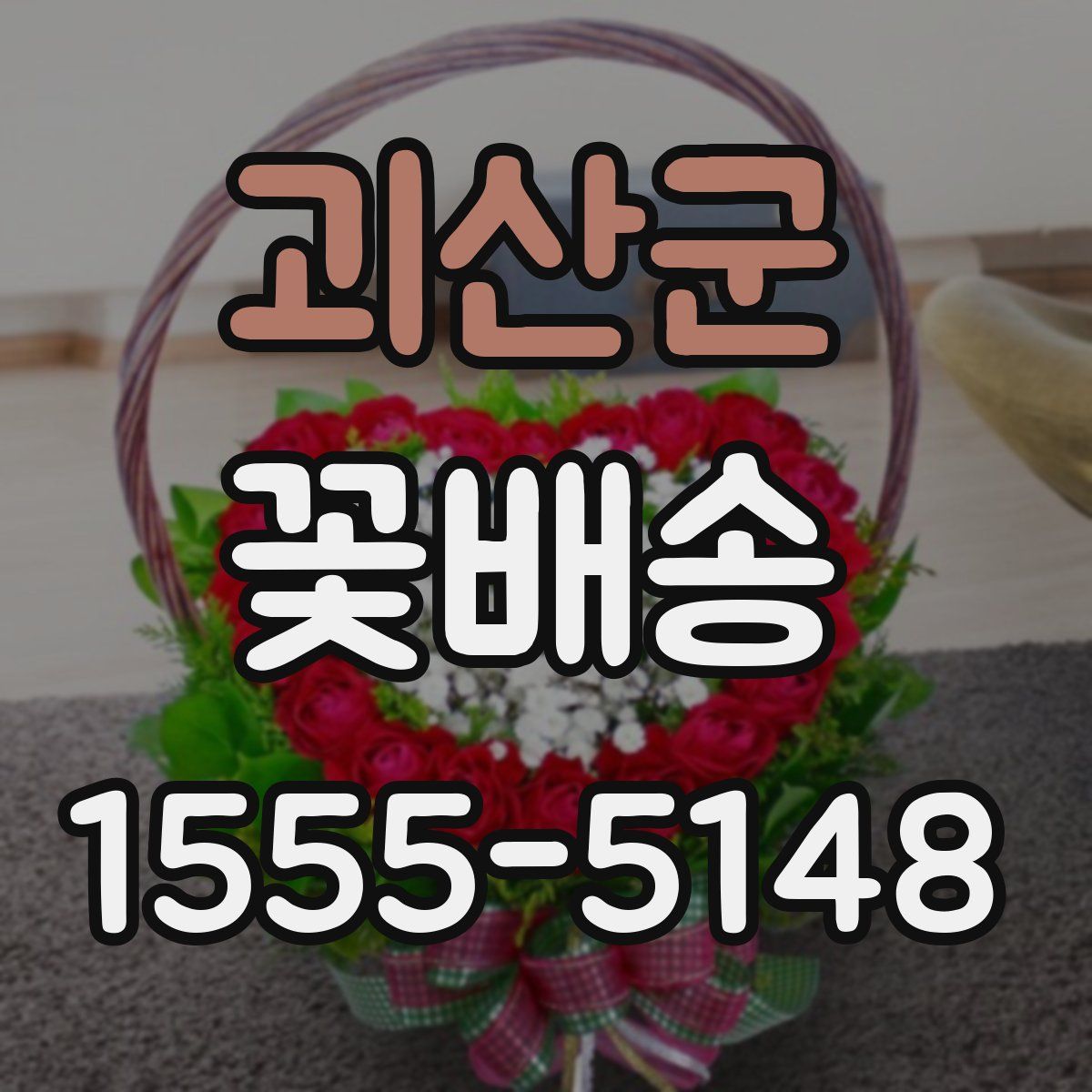괴산군 꽃배송