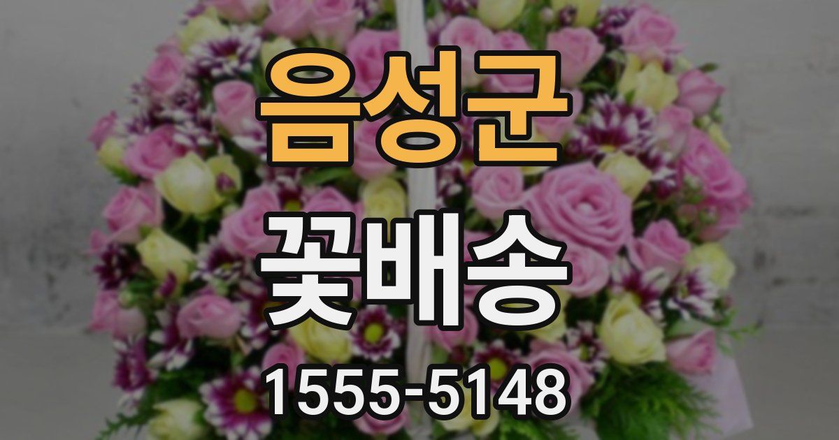음성군 꽃배송