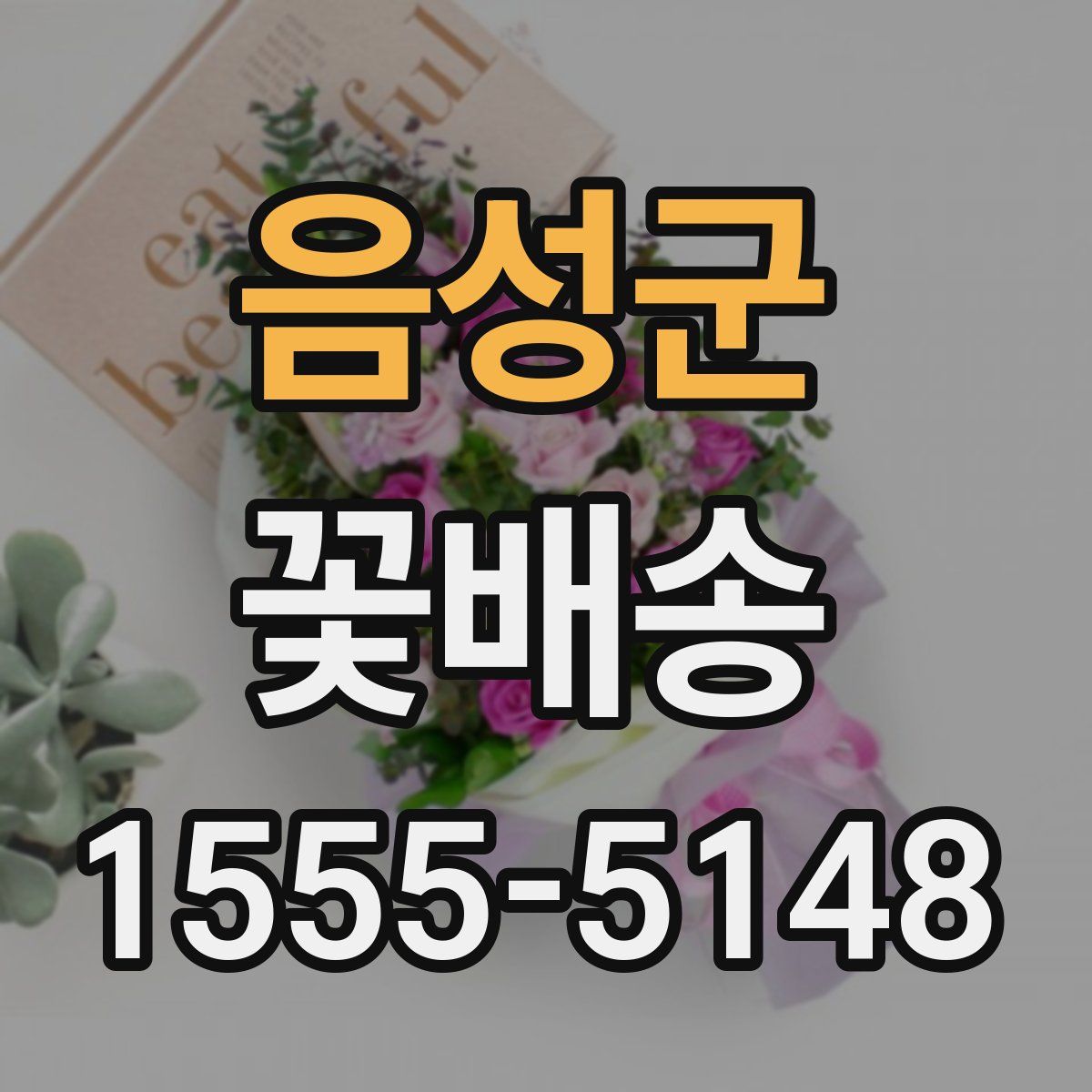 음성군 꽃배송