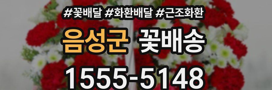 음성군 꽃배송