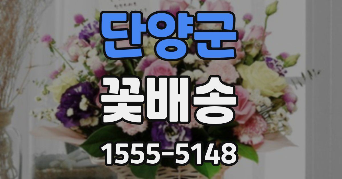 단양군 꽃배송